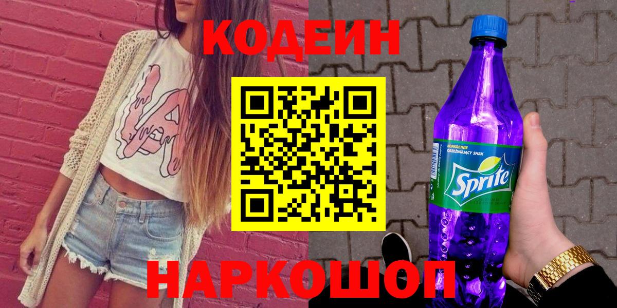 Кодеин Purple Drank  Codein напиток Lean (лин)  Вход с VPN  Калуга 